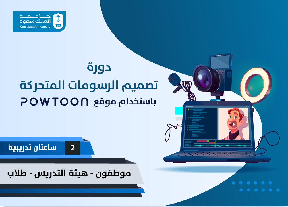 تصميم الرسومات المتحركة باستخدام موقع Powtoon ETC03