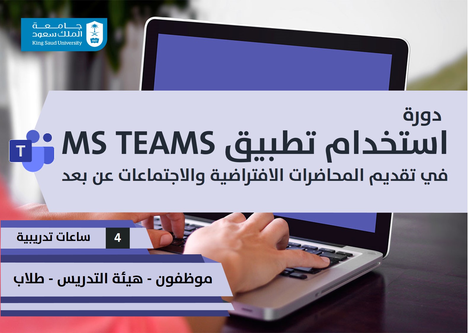 استخدام تطبيق MS TEAMS في تقديم المحاضرات الافتراضية والاجتماعات عن بعد ETC04