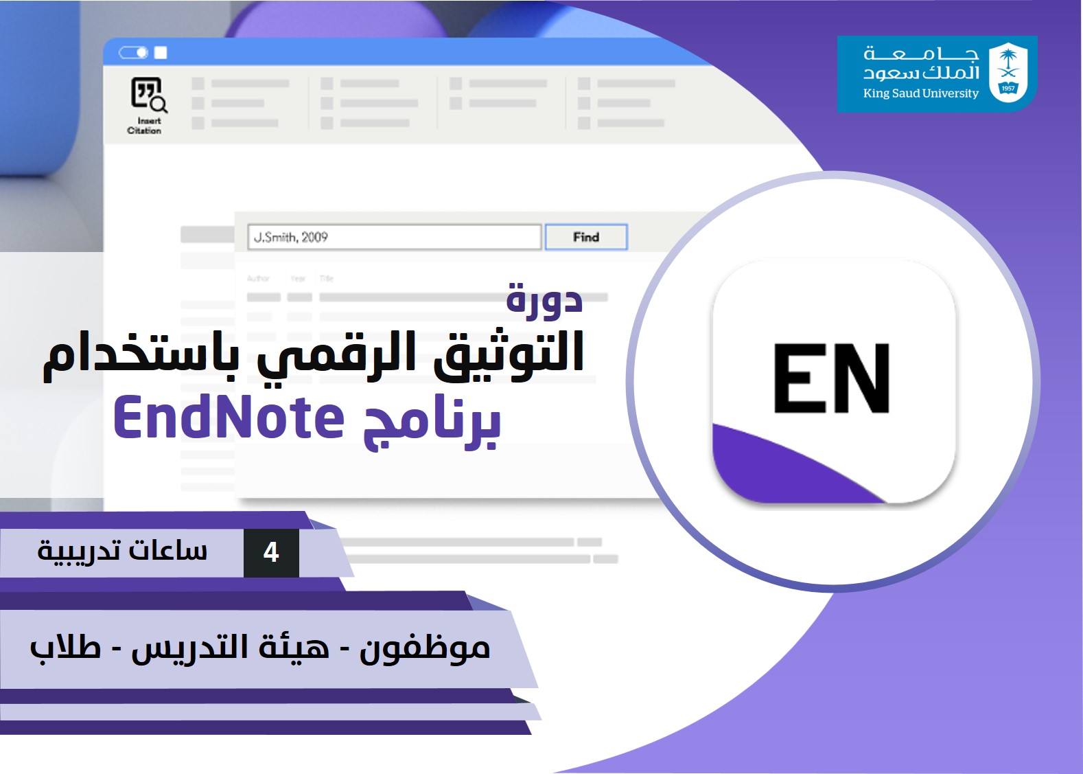 دورة التوثيق الرقمي بأستخدام برنامج EndNote ETC09