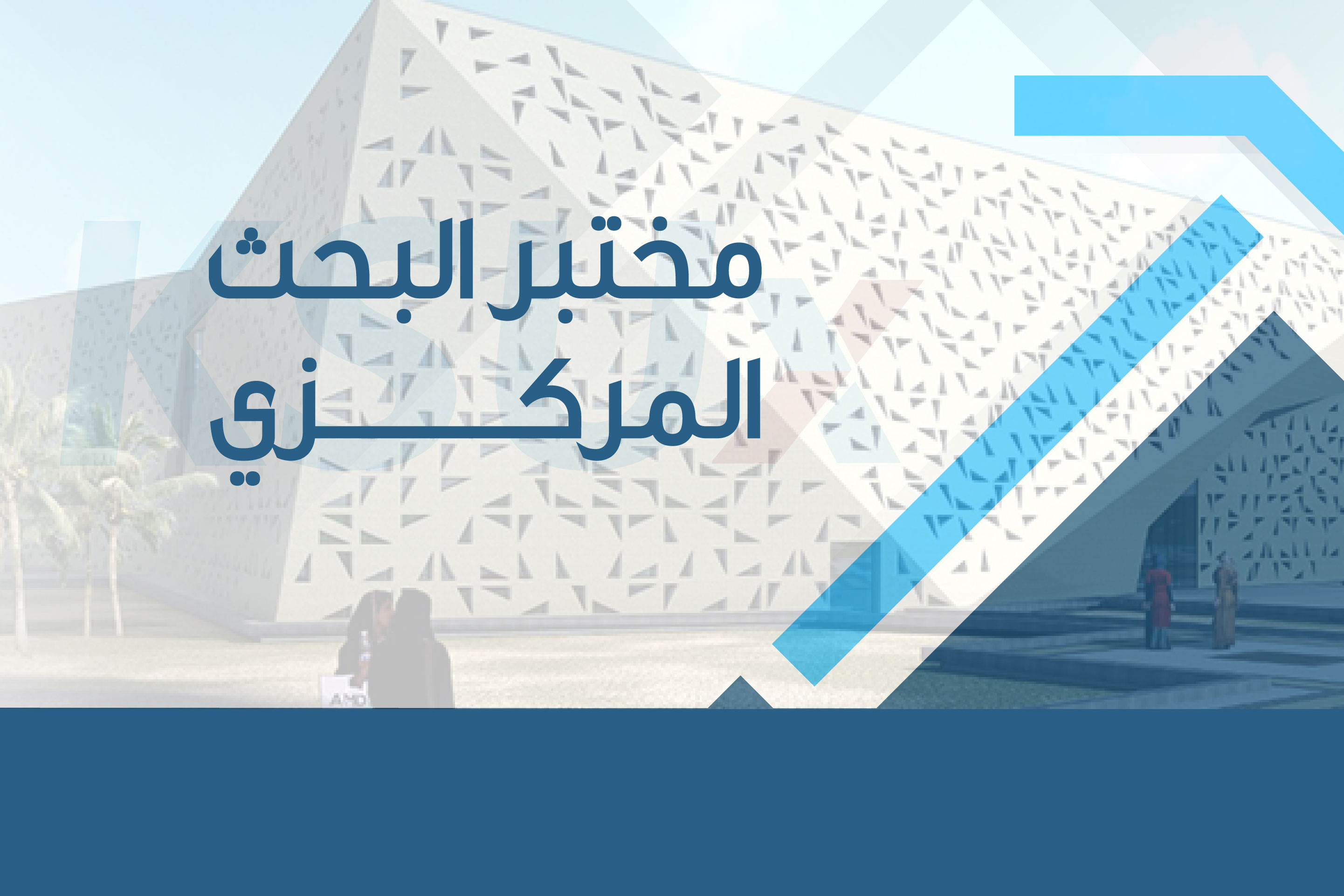 مختبر البحث المركزي